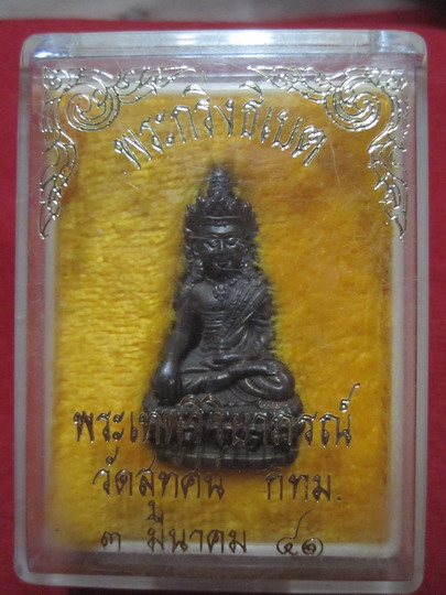พระกริ่งธิเบต วัดสุทัศน์ เนื้อนวะ ปี๔๑
