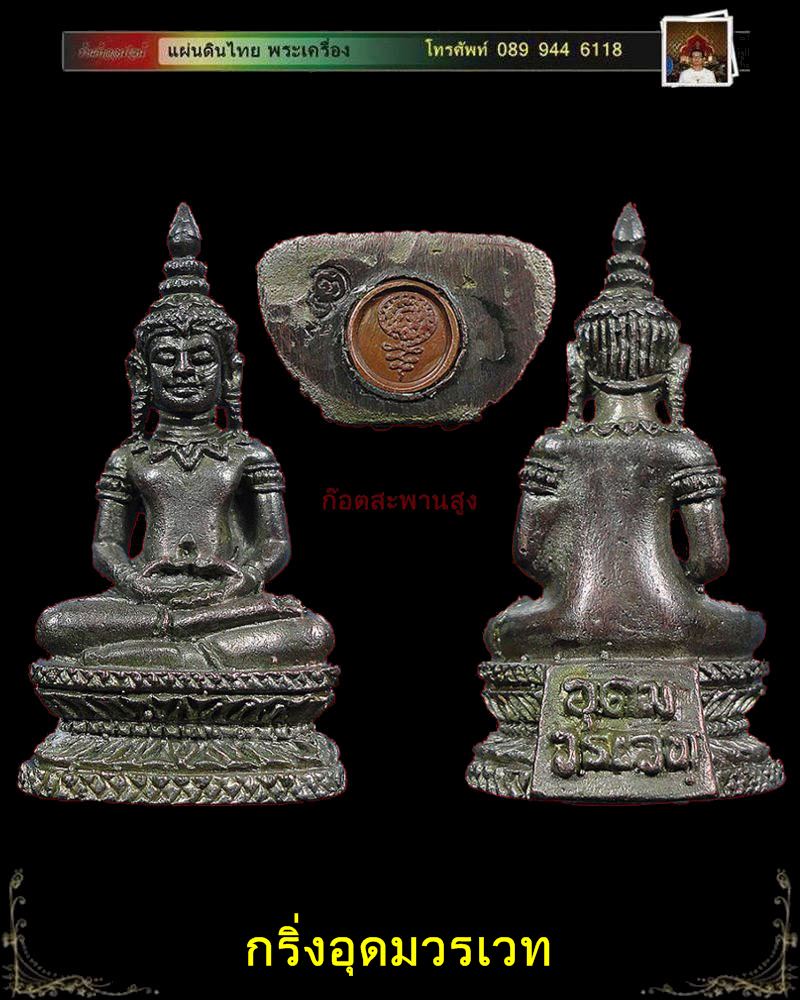 พระกริ่งอุดมวรเวท เนื้อนวะแก่เงิน หลวงปู่เจียม สุรินทร์ 