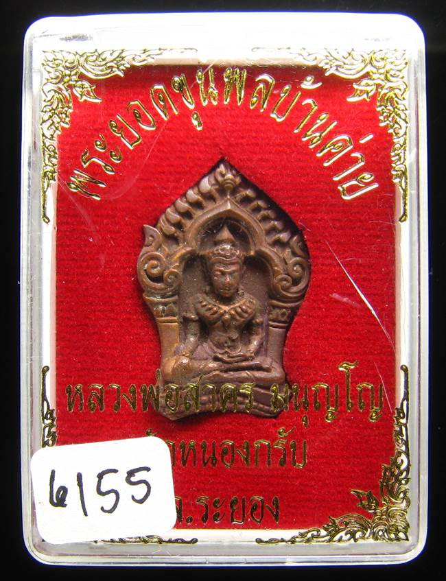 **ขุนพลบ้านค่าย เนื้อทองแดงแก่ชนวน หลวงพ่อสาคร เลข 6155 ราคาเบาๆ เคาะเดียวแดง**