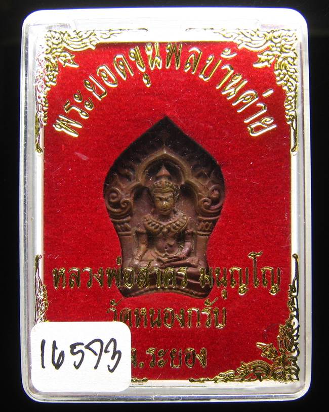 **ขุนพลบ้านค่าย เนื้อทองแดงแก่ชนวน หลวงพ่อสาคร เลข 16573 ราคาเบาๆ เคาะเดียวแดง**