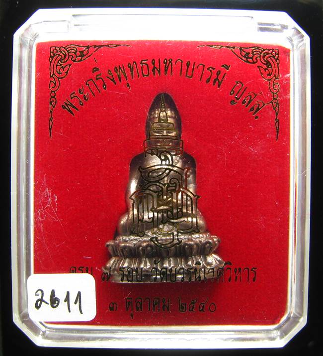 *พระกริ่งพุทธมหาบารมี ญสส 7 รอบ สมเด็จญาณฯ วัดบวรฯ เนื้อสัตตะ(นวะไม่เต็ม)เลข 2611 ปี40 เคาะเดียวแดง*