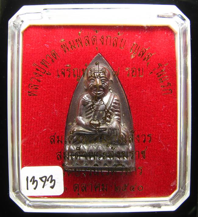 **หลวงปู่ทวดพิมพ์เตารีดสดุ้งกลับ รุ่นเจริญทันใจ84 สมเด็จญาณฯ วัดบวรฯ เลข 1373 เคาะเดียวแดง**
