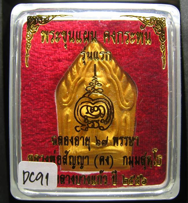 **ขุนแผนคงกระพัน หลวงพ่อคง วัดกลางบางแก้ว รุ่นแรกพิมพ์ใหญ่ เนื้อเกสร เคาะเดียวแดง**DC91
