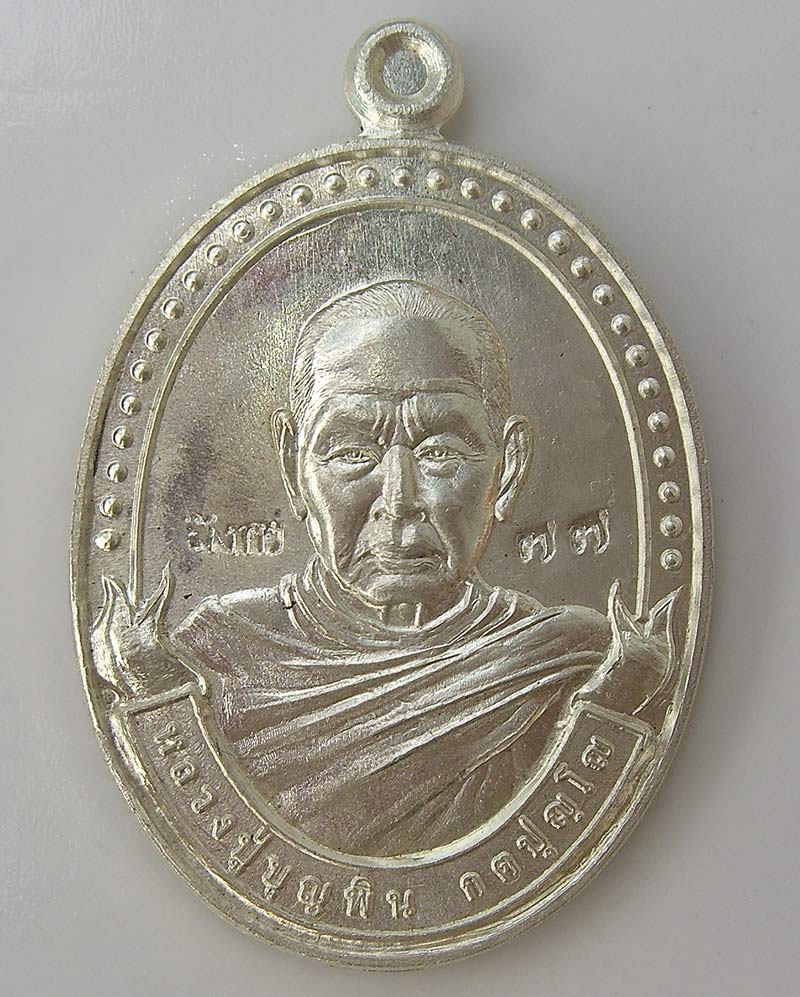 เหรียญหลวงปู่บุญพิน กตปุญโญ รุ่นมังกรภูพาน ตอกโค๊ต เนื้อเงิน No.77 หลวงปู่บุญหนาอธิษฐานจิต สวยมากๆ