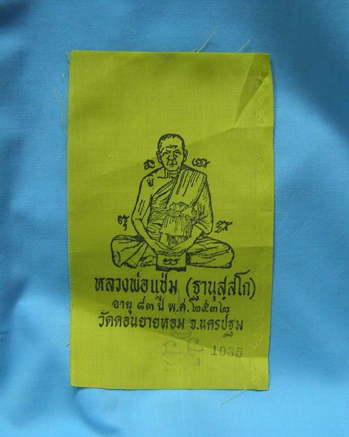 ผ้ายันต์แจกทานปี32 หลวงพ่อแช่ม วัดดอนยายหอม จ.นครปฐม [2]
