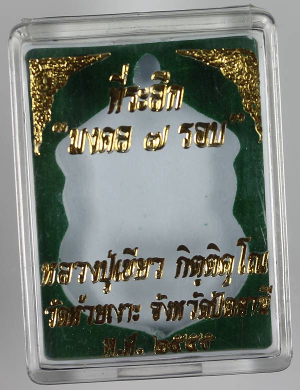 พ่อท่านเขียว วัดห้วยเงาะ รุ่น เหรียญเสมามงคล 7รอบ ทองผาบาตร กรรมการ..เคาะเดียว