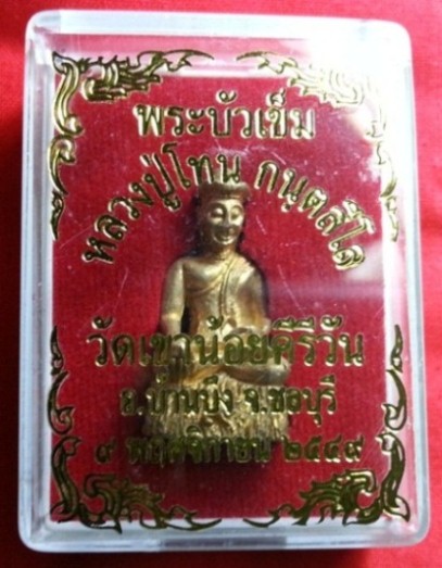 พระกริ่งบัวเข็ม เนื้อทองเหลือง ปี2549 หลวงพ่อโทนวัดเขาน้อยคีรีวัน ชลบุรี (F3)