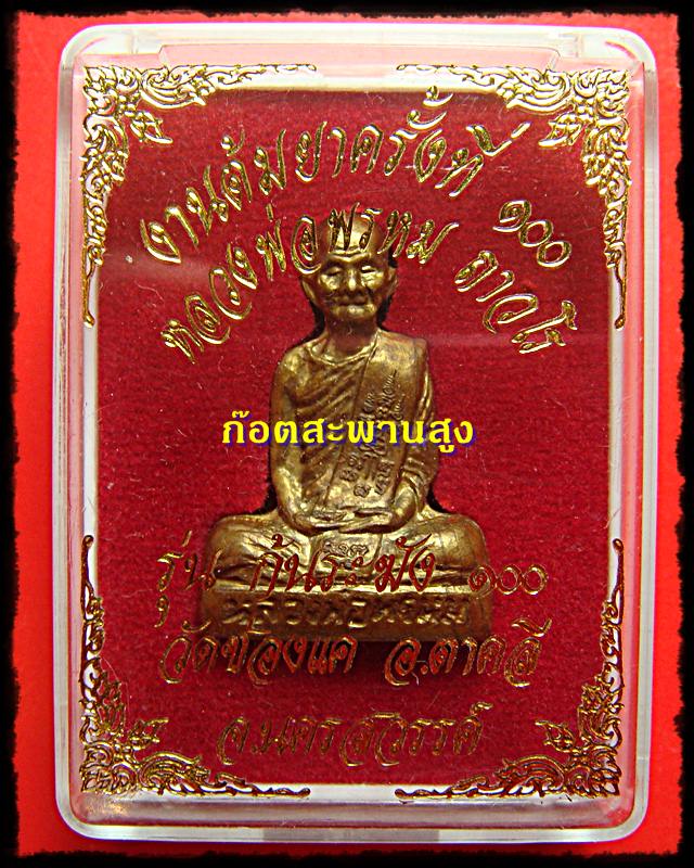 รูปเหมือนหลวงพ่อพรหม วัดช่องแค รุ่นก้นระฆัง งานต้มยาครั้งที่ 100 เนื้อทองระฆัง