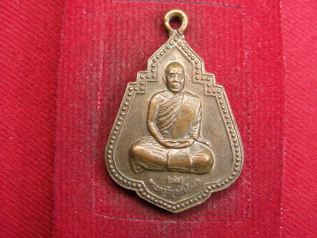 "จ่าสันต์" แดงเคาะเดียว/เหรียญพระครูวิบูลกิจโกศล(เต็ม)  วัดแก่งศรีโคตร  อุบลราชธานี