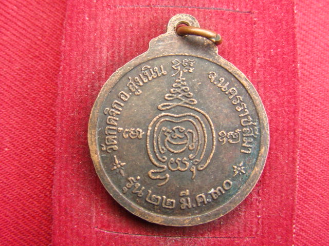 "จ่าสันต์" แดงเคาะเดียว/เหรียญพระครูวิจิตรสมณวัตร  วัดกุดจิก  นครราชสีมา