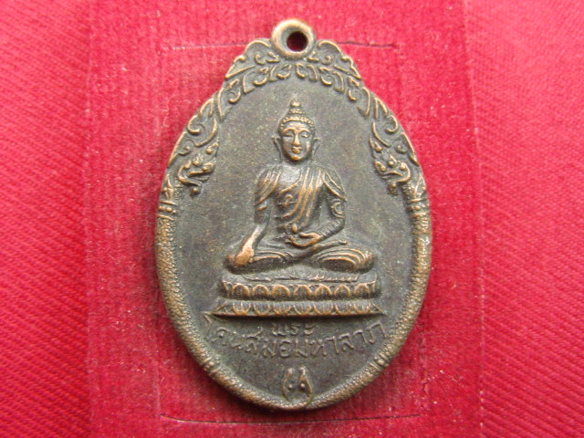 "จ่าสันต์" แดงเคาะเดียว/เหรียญพระโคนสมอมหาลาภ  วัดนาคกลาง