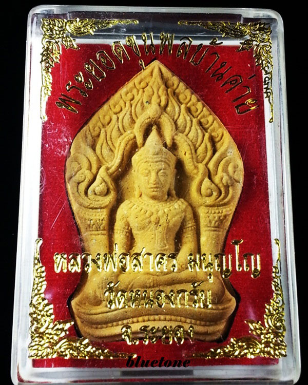 พระยอดขุนพลบ้านค่าย หลวงพ่อสาคร วัดหนองกรับ ระยอง ฝังพลอย โค๊ต 13022