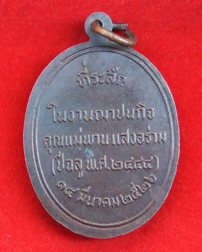 เหรียญ ล.พ.สมชาย วัดเขาสุกิม ปี 2526