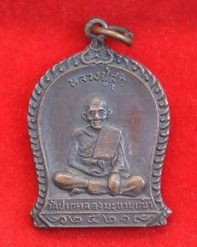 เหรียญ ล.ป.ศุข วัดปากคลองมะขามเฒ่า ปี 2521 ยกช่อฟ้าศาลาการเปรียญวัดฝาง