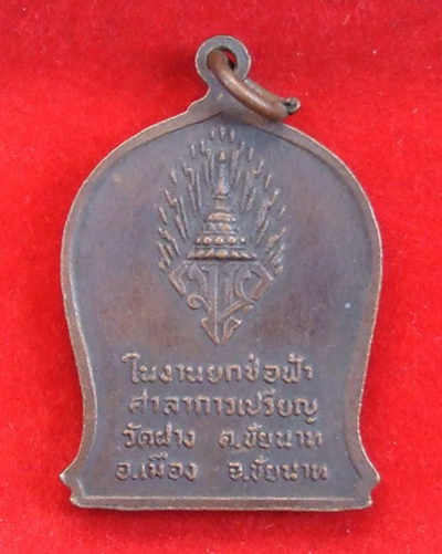 เหรียญ ล.ป.ศุข วัดปากคลองมะขามเฒ่า ปี 2521 ยกช่อฟ้าศาลาการเปรียญวัดฝาง
