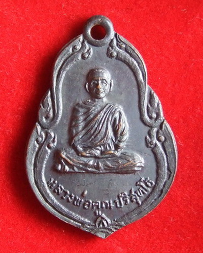 เหรียญ ล.พ.คูณ วัดบ้านไร่ รุ่นสร้างอุโบสถวัดวังบัว ปี 2522 พิมพ์เล็ก