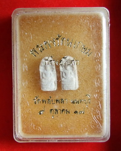พระผงรัตนเกษม พิมพ์ปรกใบมะขาม ล.พ.เกษม เขมโก ปี 2517 สร้างอุโบสถวัดพลับพลา(1)