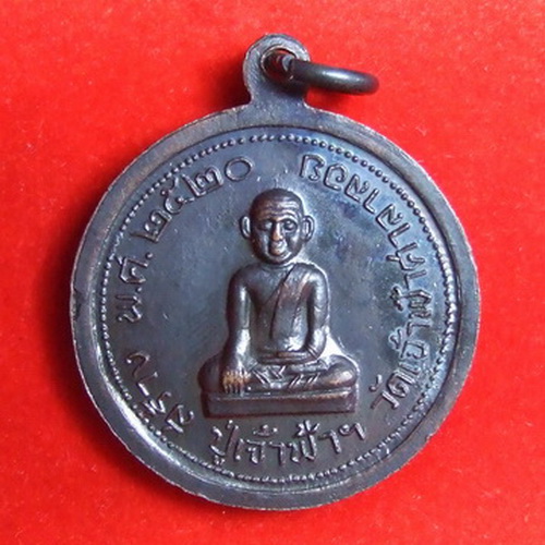 เหรียญ ล.ป.สงฆ์ วัดเจ้าฟ้าศาลาลอย ชุมพร ปี 2520 หลังปู่เจ้าฟ้า