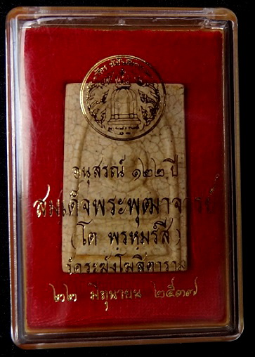 สมเด็จ 122ปี เเตกลายงา