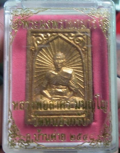 พระผงพรายกุมาร หลวงพ่อสาคร วัดหนองกรับ ปี48
