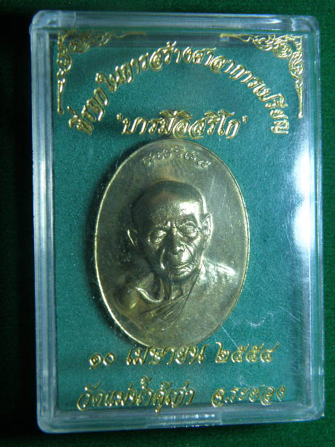 เหรียญหลวงปู่ทิม รุ่น บารมีอิสริโก วัดแม่น้ำคู้เก่า เนื้อทองฝาบาตร .เลขโค๊ต 1630 สวยครับ