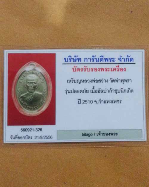 เหรียญหลวงพ่อสว่าง วัดท่าพุทรา รุ่นปลอดภัย เนื้ออัลปาก้าชุบนิกเกิล ปี 2510