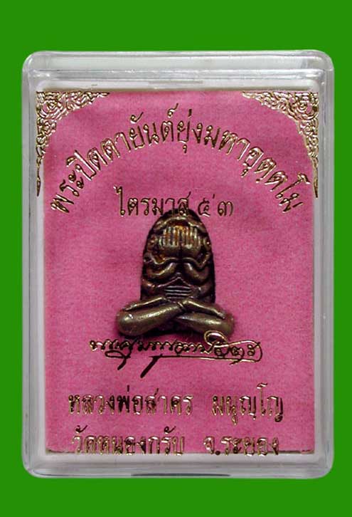 พระปิดตามหาอุตฺตโม..เนื้อชนวน พิมพ์กลาง ..หลวงพ่อสาคร พร้อมกล่อง