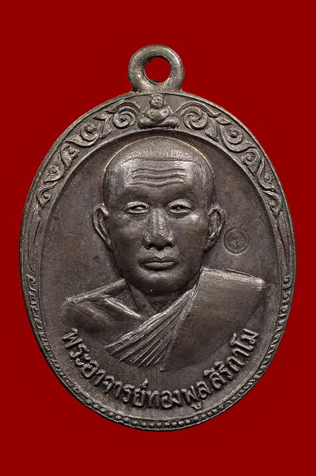 เหรียญพระอาจารย์ทองพูล รุ่น2(เนื้อนวะ)