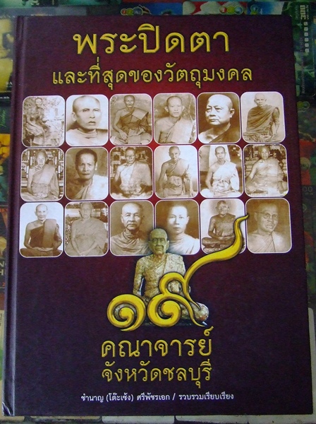 หนังสือพระปิดตา 19 คณาจารย์ จังหวัดชลบุรี