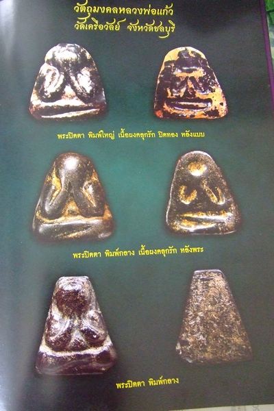 หนังสือพระปิดตา 19 คณาจารย์ จังหวัดชลบุรี