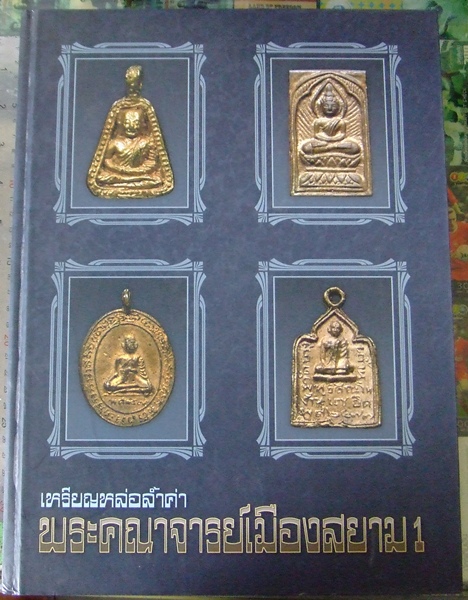 หนังสือพระเหรียญหล่อล้ำค่า พระคณาจารย์เมืองสยาม1
