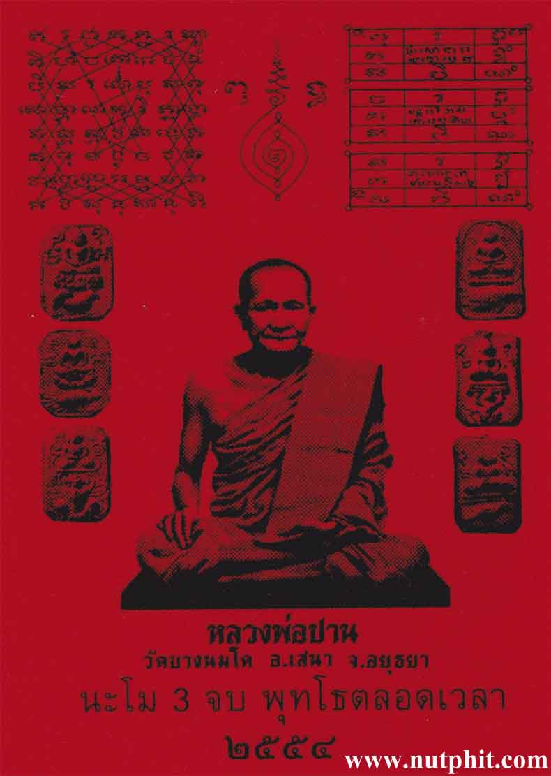 ผ้ายันต์เกราะเพชร ลพ.ปาน 2 ผืน+หนังสือ+ธนบัตรขวัญถุง*เอาไปรวยกันครับ*92