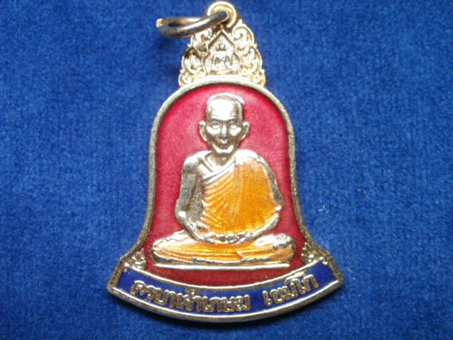 เหรียญสวัสดี มีลาภ ทรงระฆัง ปี ๒๕๓๘