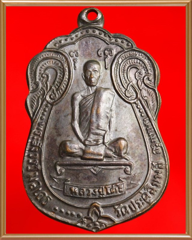 เหรียญเสมาหลังพัดยศ หลวงปู่โต๊ะ วัดประดู่ฉิมพลี ปี ๒๕๑๘ บล็อกมีดาว เนื้อทองแดง