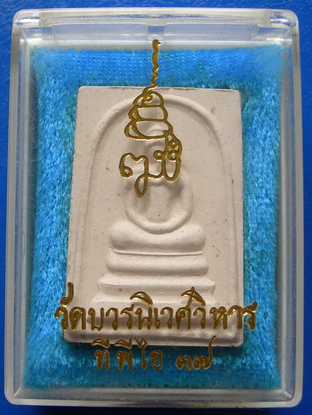 พระสมเด็จ ที พี ไอ ๓๗ วัดบวรนิเวศวิหาร กล่องเดิมครับ....