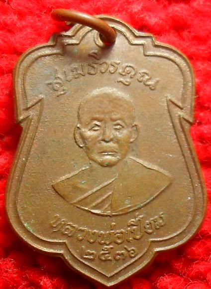 -40-เหรียญหลวงพ่อเปี่ยมวัดเกาะหลัก ปี36 เคาะเดียวแดง