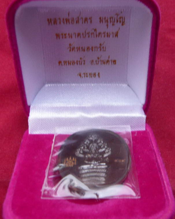 เหรียญปรกไตรมาส หลวงพ่อสาคร วัดหนองกรับ  เนื้อนวะโลหะ หมายเลข ๔๐๔  ปี ๕๑ พร้อมกล่อง 
