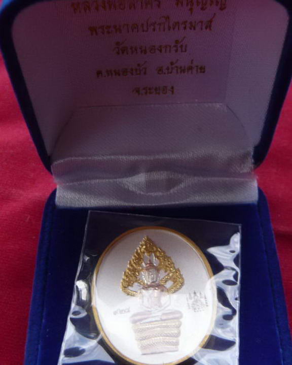 เหรียญปรกไตรมาส สามกษัตริย์ หลวงพ่อสาคร วัดหนองกรับ หมายเลข ๙๒๘   ปี ๕๑ พร้อมกล่อง 