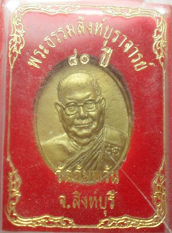 -40-เหรียญหลวงพ่อจรัญ วัดอัมพวัน สิงห์บุรี เคาะเดียวแดง