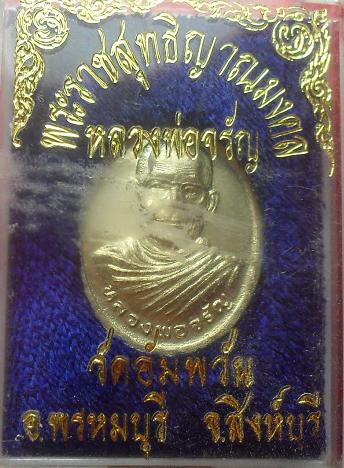 -40-เหรียญหลวงพ่อจรัญ วัดอัมพวัน สิงห์บุรี ปี39 เคาะเดียวแดง