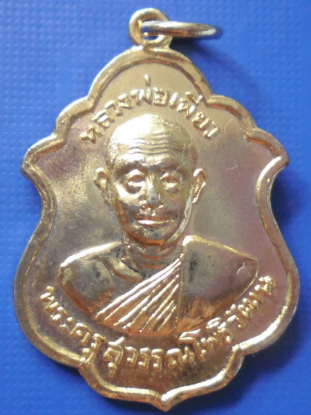 เหรียญหลวงพ่อเพียว วัดโพธิ์ทองเจริญ(บ้านขาม) จ.สุพรรณบุรี กะหลั่ยทองสวยครับ
