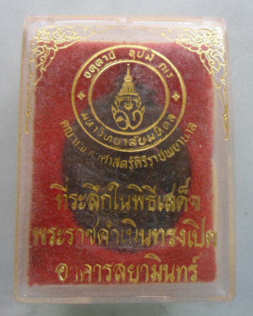 “ เหรียญพระสยามินทราธิราชเจ้า (ในหลวง-ร.๕) ที่ระลึกในพิธีเสด็จพระราชดำเนินทรงเปิดอาคารสยามินทร์ คณะแ