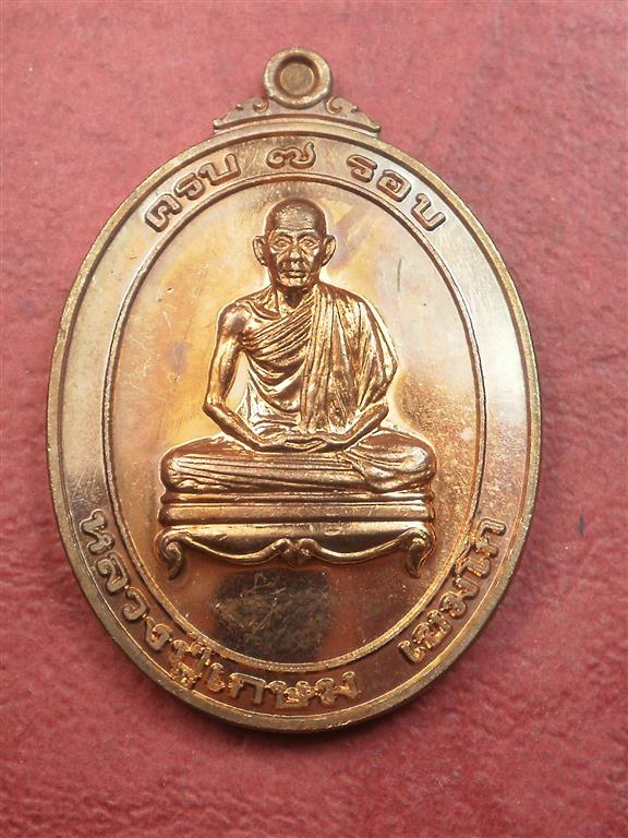 เหรียญครบ 7 รอบ หลวงพ่อเกษม สุสานไตรลักษณ์ จ.ลำปาง ปี 2538 สภาพสวยแชมป์พร้อมกล่องเดิมๆ