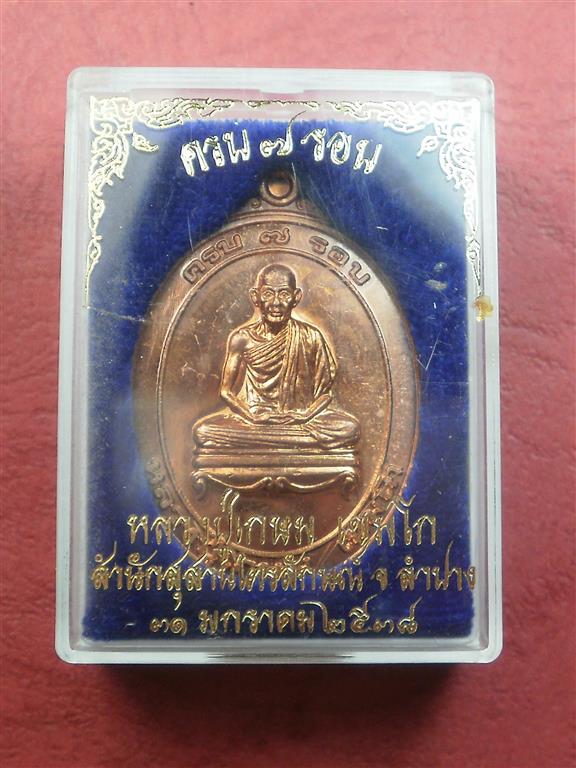 เหรียญครบ 7 รอบ หลวงพ่อเกษม สุสานไตรลักษณ์ จ.ลำปาง ปี 2538 สภาพสวยแชมป์พร้อมกล่องเดิมๆ