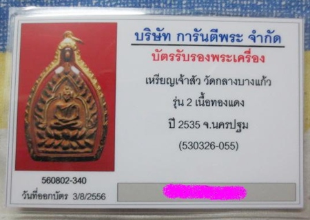 บัตรรับประกันพระแท้