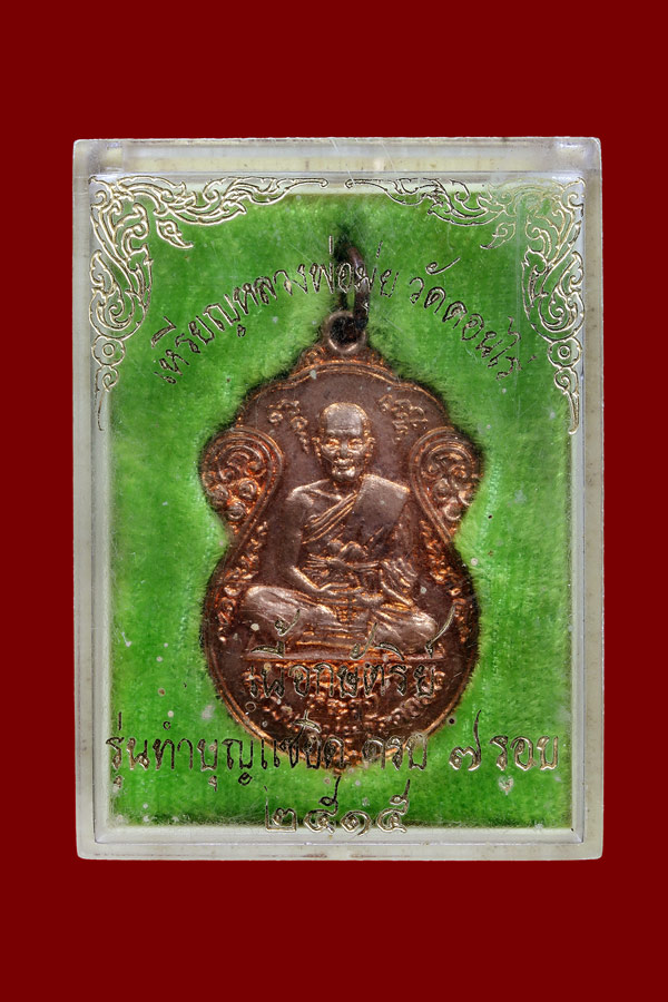 เหรียญหลวงพ่อมุ่ย รุ่นทำบุญแซยิด 7 รอบ ปี2515 พร้อมกล่องเดิม