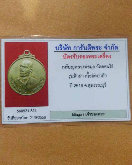 เหรียญหลวงพ่อมุ่ย วัดดอนไร่ รุ่นฟ้าฝ่า เนื้ออัลปาก้า ปี 2516