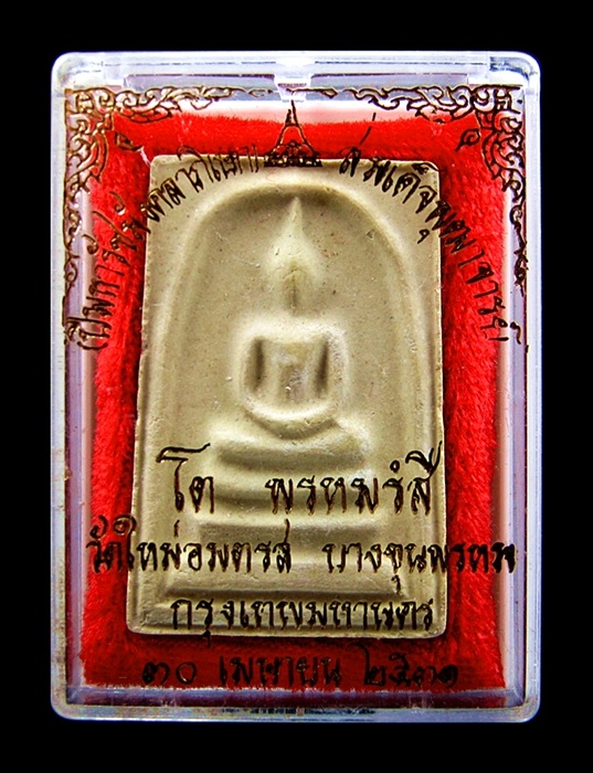 สมเด็จวัดบางขุนพรหม ปี ๒๕๓๑ พิมพ์ใหญ่ ๕ จุด (นิยม) องค์ที่๑๗
