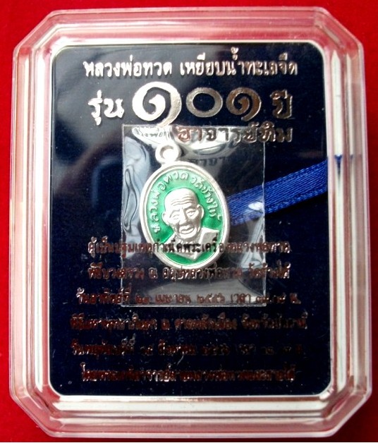 หลวงปู่ทวดเม็ดแตง เนื้อเงิน ลงยาสีเขียว รุ่น 101ปี อาจารย์ทิม
