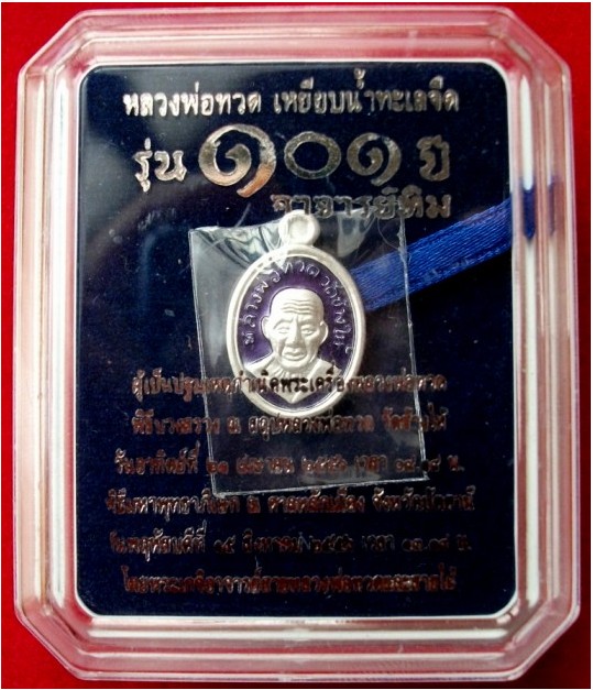 หลวงปู่ทวดเม็ดแตง เนื้อเงิน ลงยาสีน้ำเงิน รุ่น 101ปี อาจารย์ทิม